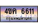 ทะเบียนรถ 6611, เลขประมูล ผลรวมดี 24 ทะเบียนสวย – 4ขค 6611,ทะเบียนประมูล ทะเบียนขนส่ง, 4ขค 6611