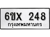รับจองทะเบียน 248 –ทะเบียนรถเลข 248 หมวดใหม่เลขถูกใจจากกรมขนส่ง