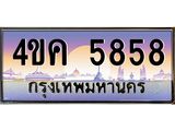 ทะเบียน 5858 ผลรวมดี 36 ทะเบียนรถ 4ขค 5858 ทะเบียนประมูลเลขสวย จากกรมขนส่งฯ,4ขค 5858