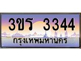 ทะเบียนรถ 3344 ป้ายประมูล –3ขร 3344 พร้อมส่งมอบ จากกรมขนส่ง,License Plate,3ขร 3344