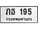 ทะเบียนมงคล 195 ทะเบียนรถ 195 – ภธ 195 ทะเบียนสวย หมวดเก่า จากกรมขนส่ง, ภธ 195