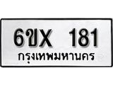 รับจองทะเบียน 181 –ทะเบียนรถเลข 181 หมวดใหม่เลขถูกใจจากกรมขนส่ง