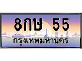 ทะเบียน 55 ทะเบียนรถ l 8กษ 55 l ทะเบียนประมูลเลขสวย ผลรวมดี 23 จากกรมขนส่งฯ, 8กษ 55