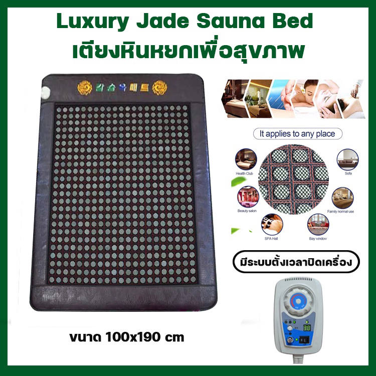 📌ที่นอนหินหยก เตียงหินหยกแท้เพื่อสุขภาพ XL Size ปรับอุณหภูมิได้สูงถึง 70 องศา รับประกัน1ปี ซ่อมฟรี อะไหล่ฟรี