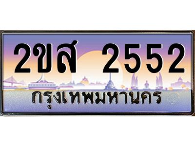 ทะเบียนสวย 2552 ป้ายประมูล – 2ขส 2552 พร้อมส่งมอบ-ในราคาพิเศษ