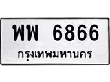 ทะเบียนมงคล 6866 ทะเบียนรถ 6866 – พพ 6866 ทะเบียนสวย หมวดเก่า จากกรมขนส่ง,พพ 6866
