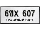 รับจองทะเบียน 607 – ทะเบียนรถเลข 607 หมวดใหม่เลขถูกใจจากกรมขนส่ง