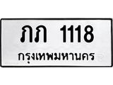 ทะเบียนมงคล 1118 ทะเบียนรถ 1118 – ภภ 1118 ทะเบียนสวย หมวดเก่า จากกรมขนส่ง,ภภ 1118