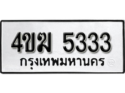 2.ทะเบียนรถเลขมงคลผลรวมดี 23 ทะเบียนรถ 5333 – 4ขฆ 5333 ทะเบียนสวย จากกรมขนส่ง , 4ขฆ 5333