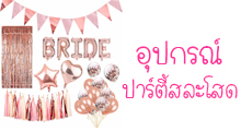 http://www.ballooness.com/category/119/bride-to-be-hen-night-%E0%B8%9B%E0%B8%B2%E0%B8%A3%E0%B9%8C%E0%B8%95%E0%B8%B5%E0%B9%89%E0%B8%AA%E0%B8%A5%E0%B8%B0%E0%B9%82%E0%B8%AA%E0%B8%94