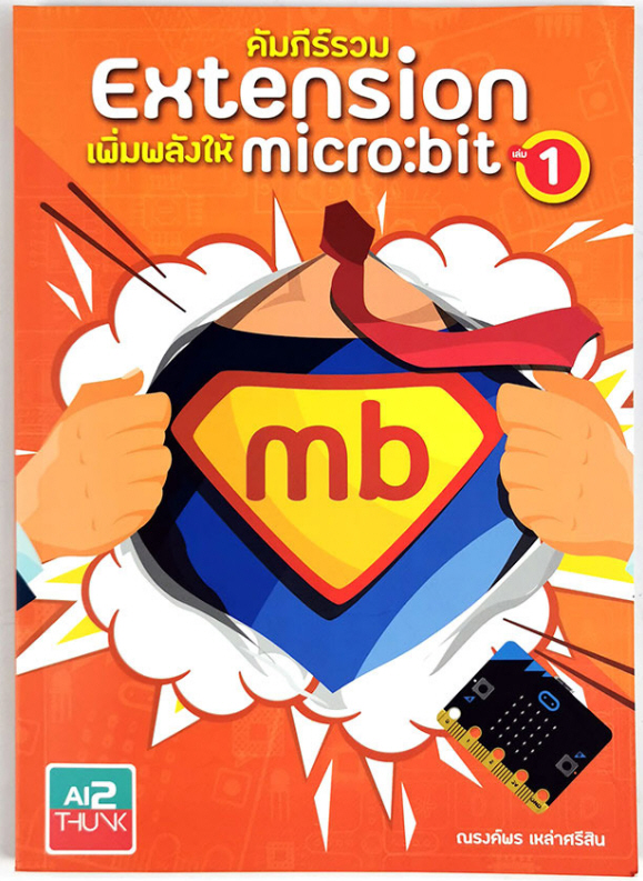 หนังสือคัมภีร์รวม Extension เพิ่มพลังให้ micro:bit เล่ม 1