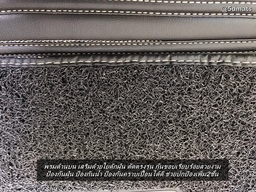 พรมปูพื้นรถยนต์5D BMW X5 F15 (ปี2013-17) พรม5D PLUS+ สีดำด้ายครีม ลายตรง เสริมพรมดักฝุ่น รวมแผ่นท้าย ปิดเบาะ เต็มคัน