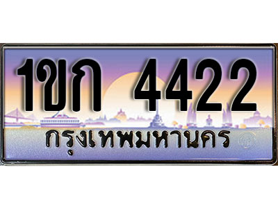 ทะเบียน 4422 ทะเบียนรถ l 1ขก 4422 l ทะเบียนประมูลเลขสวย จากกรมขนส่งฯ ,1ขก 4422