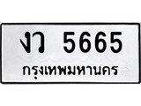 ทะเบียนมงคล 5665 ทะเบียนรถ 5665 – งว 5665 ทะเบียนสวย หมวดเก่า จากกรมขนส่ง,งว 5665