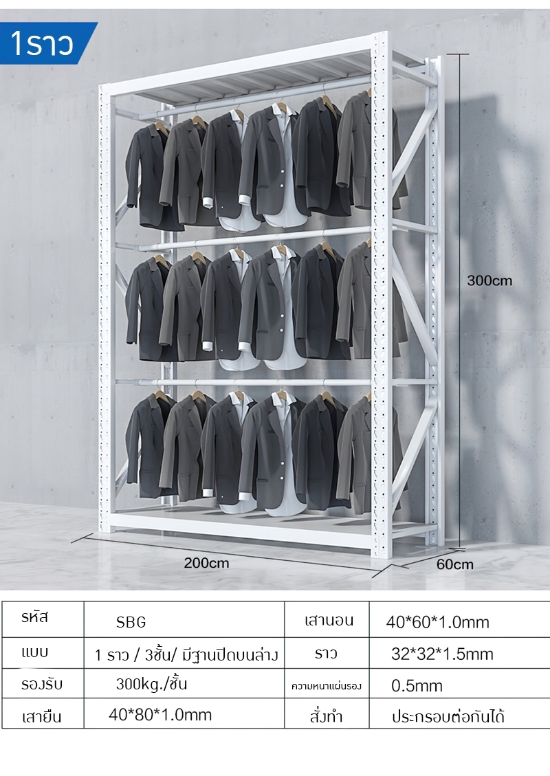 ชั้นเหล็กราวแขวนเสื้อกางเกง มีให้เลือกหลายขนาด แต่ล่ะชั้นรองรับน้ำหนักได้สูงถึง 300 KG./ชั้น