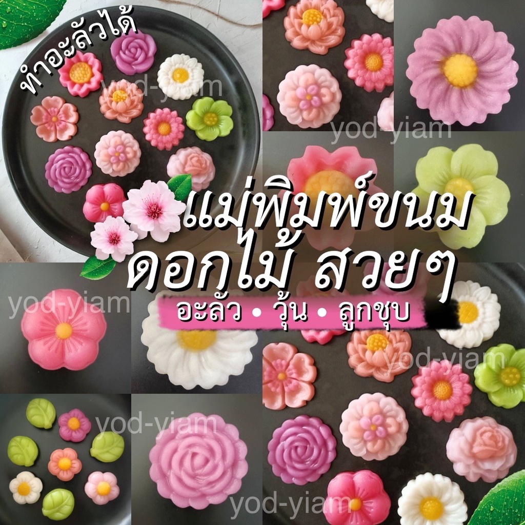 แม่พิมพ์อะลัว สัมปันนี ดอกไม้คัดลายสวย ขนาด 5ซม