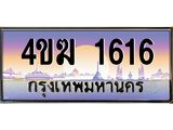 ป้ายประมูลผลรวมดี 23 ทะเบียนรถ 1616 – 4ขฆ 1616 ขายป้ายทะเบียนรถสวย , 4ขฆ 1616