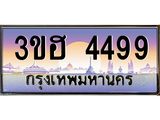 ทะเบียน 4499 ทะเบียนรถ l 3ขฮ 4499 l ทะเบียนประมูลเลขสวย จากกรมขนส่งฯ,3ขฮ 4499