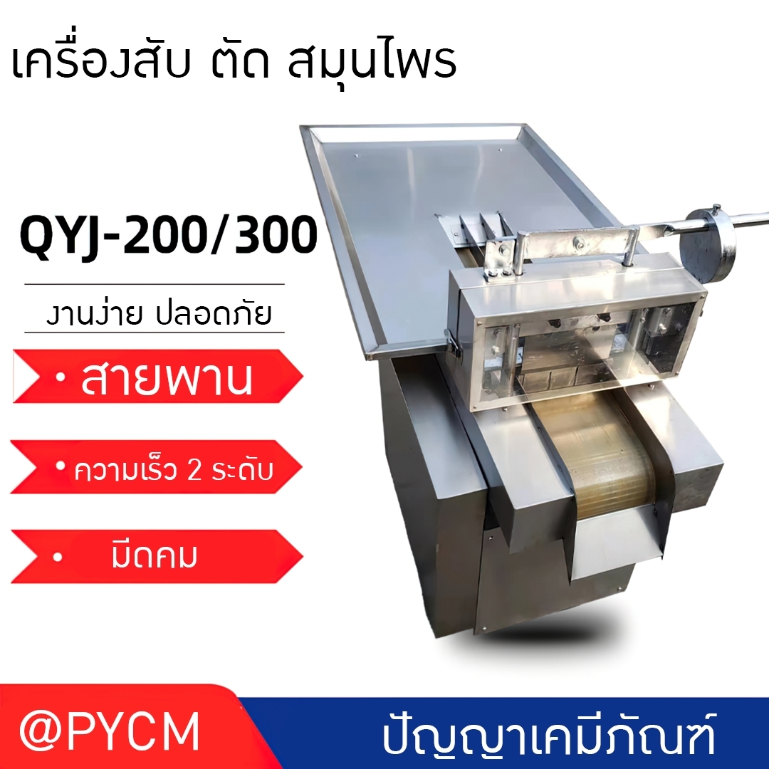 เครื่องสับ-ตัด สมุนไพร ยาจีน พริก กระเทียม ผัก รุ่น QYJ-200/300