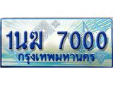 ป้ายทะเบียนรถตู้ 7000,ทะเบียนรถตู้มงคล – 1นฆ 7000 ทะเบียนรถตู้เลขประมูลจากกรมขนส่ง,1นฆ 7000