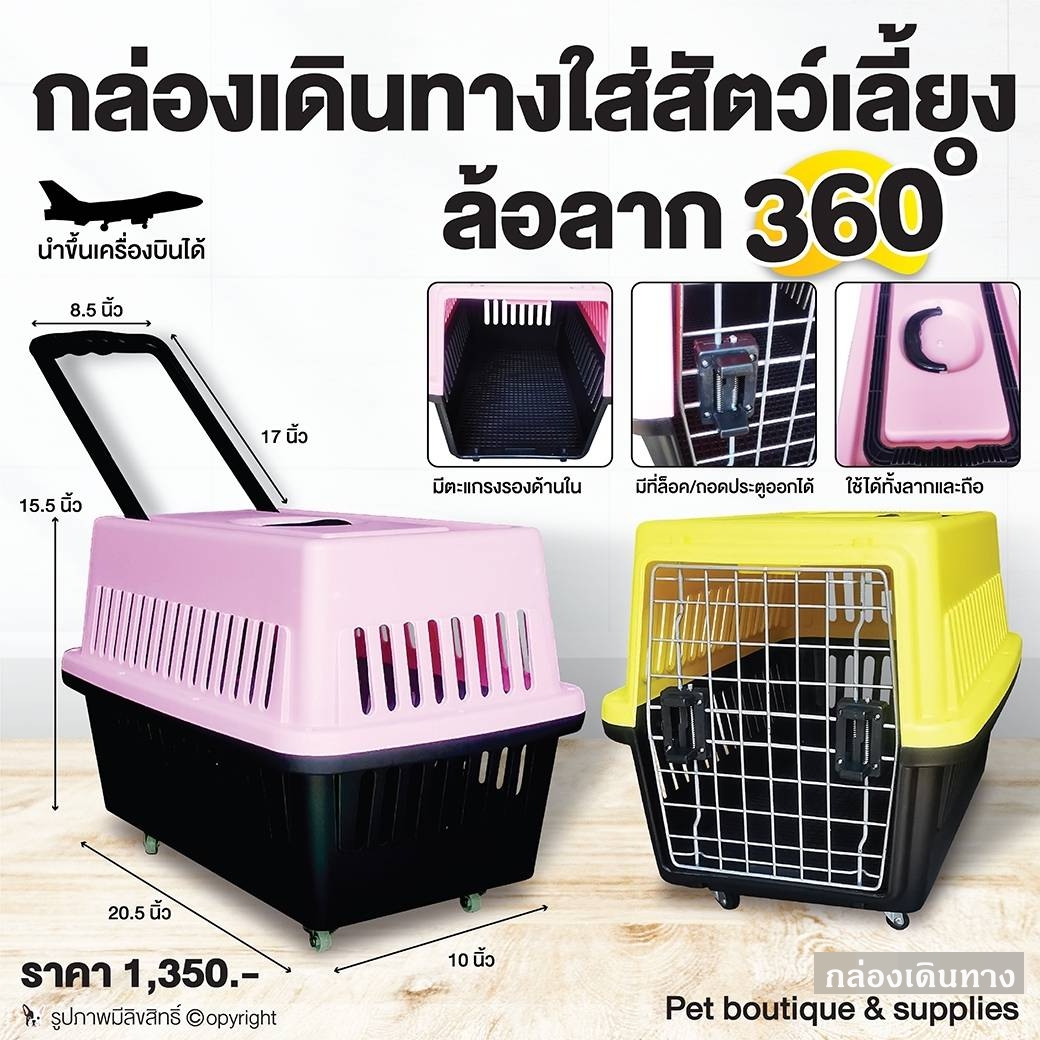 กล่องเดินทางใส่สัตว์เลี้ยง ล้อลาก 360 องศา