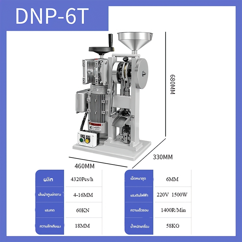 เครื่องอัดเม็ดยาสมุนไพรจีนและเม็ดลูกกวาดนมผง รุ่น DNP-5T/6T
