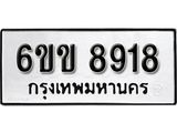 รับจองทะเบียนรถ 8918 หมวดใหม่ 6ขข 8918 ทะเบียนมงคล ผลรวมดี 36 จากกรมขนส่ง