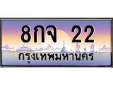 เลขทะเบียน 22, ป้ายประมูล – 8กจ 22,เลขสวยเหนือระดับ ในราคาพิเศษ, 8กจ 22