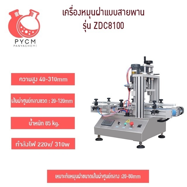 16815 เครื่องปิดฝาขวด แบบสายพาน แบบมินิ ตั้งโต๊ะ รุ่น ZDC8100