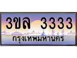 ทะเบียนประมูลมงคล 3333 ทะเบียน 3333 – 3ขล 3333 ทะเบียนมงคล จากกรมขนส่งฯ ,3ขล 3333