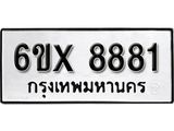 รับจองทะเบียน 8881 –ทะเบียนรถเลข 8881 หมวดใหม่เลขถูกใจจากกรมขนส่ง