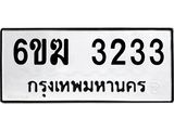 ทะเบียนมงคล 3233 - 6ขฆ 3233 ทะเบียนมงคลนำโชค จากกรมขนส่งฯ, 6ขฆ 3233