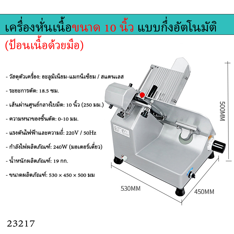 เครื่องหั่นเนื้ออัตโนมัติ/กึ่งอัตโนมัติ รุ่นยอดนิยม