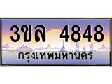 เลขทะเบียน 4848 ป้ายประมูล – 3ขล 4848 เลขสวยเหนือระดับ ในราคาพิเศษ , 3ขล 4848