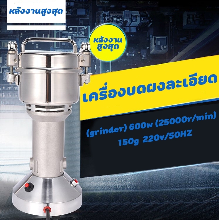 🌈12556 เครื่องบดผงละเอียด (grinder) 600w (25000rmin) 150g 220v50HZ