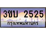 ทะเบียนรถ 2525 เลขประมูล ทะเบียนสวย 2525– 3ขบ 2525 ทะเบียนประมูล ทะเบียนขนส่ง,3ขบ 2525