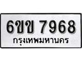 รับจองทะเบียนรถ 7968 หมวดใหม่ 6ขข 7968 ทะเบียนมงคล ผลรวมดี 40 จากกรมขนส่ง