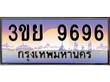2. มีโชค มีดี ทะเบียนรถ 9696 เลขประมูล ทะเบียนสวย 3ขย 9696 จากกรมขนส่ง,3ขย 9696
