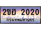 ,เลขทะเบียน 2020 ป้ายประมูล – 2ขฮ 2020 พร้อมส่งมอบ ในราคาพิเศษ ,2ขฮ 2020
