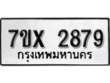 รับจองทะเบียน 2879 – ทะเบียนรถเลข 2879 หมวดใหม่เลขถูกใจจากกรมขนส่ง