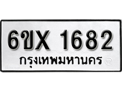 รับจองทะเบียน 1682 – ทะเบียนรถเลข 1682 หมวดใหม่เลขถูกใจจากกรมขนส่ง