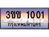 8.ทะเบียนรถผลรวมดี 9 ทะเบียนประมูล 1001 – 3ขข 1001 ทำนายทะเบียนรถ,3ขข 1001