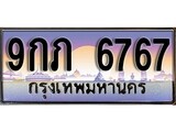 ทะเบียนรถ 6767 ทะเบียนประมูล 6767– 9กภ 6767 ทำนายทะเบียนรถ,9กภ 6767