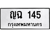 ทะเบียนมงคล 145 ทะเบียนรถ 145 – ญฉ 145 ทะเบียนสวย หมวดเก่า จากกรมขนส่ง, ญฉ 145