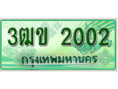 ทะเบียนรถกระบะ 2002 – 3ฒข 2002 ป้ายเขียวทะเบียนรถกระบะ,3ฒข 2002