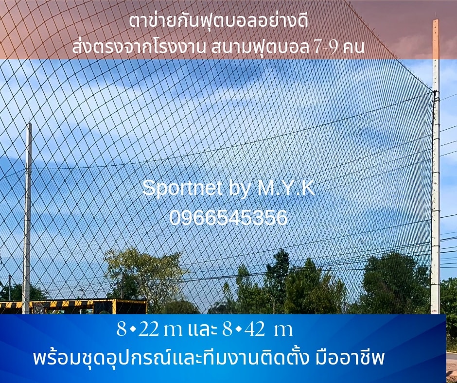 ตาข่ายกั้นฟุตบอลสนาม7คน