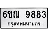 รับจองทะเบียนรถ 9883 หมวดใหม่ 6ขณ 9883 ทะเบียนมงคล ผลรวมดี 41