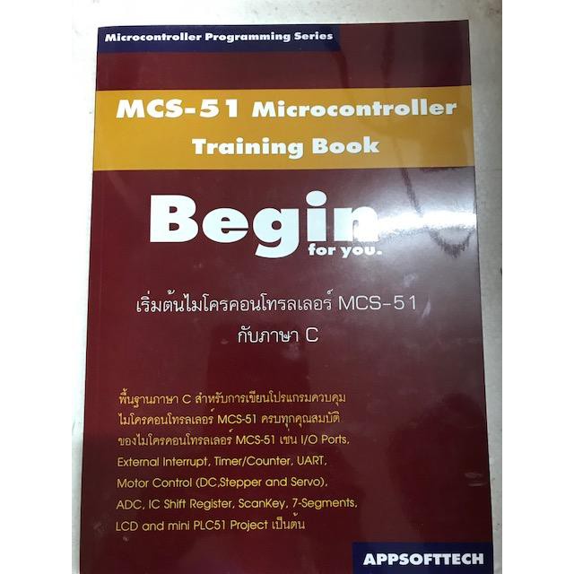 หนังสือเริ่มต้นไมโครคอนโทรลเลอร์ MCS-51 ฺBegin กับภาษา C
