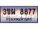 ทะเบียนรถ 8877, เลขประมูล ทะเบียนสวย – 3ขผ 8877,ทะเบียนประมูล ทะเบียนขนส่ง, 3ขผ 8877