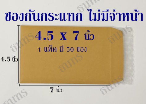 ซองกันกระแทก ไม่มีจ่าหน้า ขนาด 4.5 x 7 นิ้ว แพ็ค 50 ซอง ซองละ 2.6 บาท